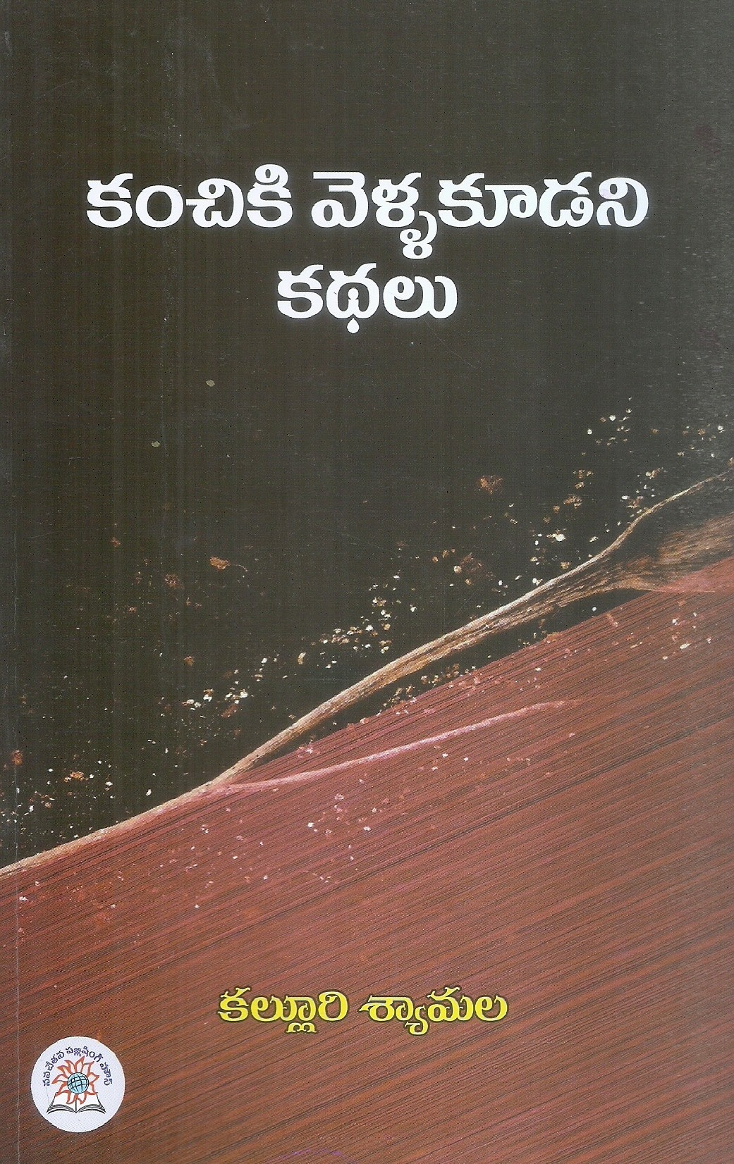 kanchiki-vellakudani-kathalu-kallury-syamala