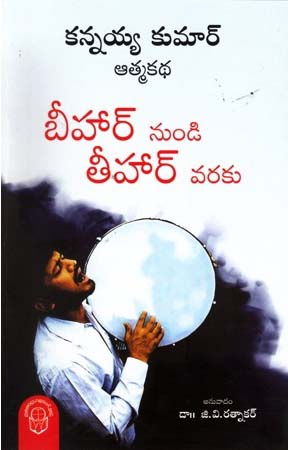 kannaiah-kumar-atmakatha-bihar-nundi-tihar-varaku-telugu-book-by-g-v-ratnakar