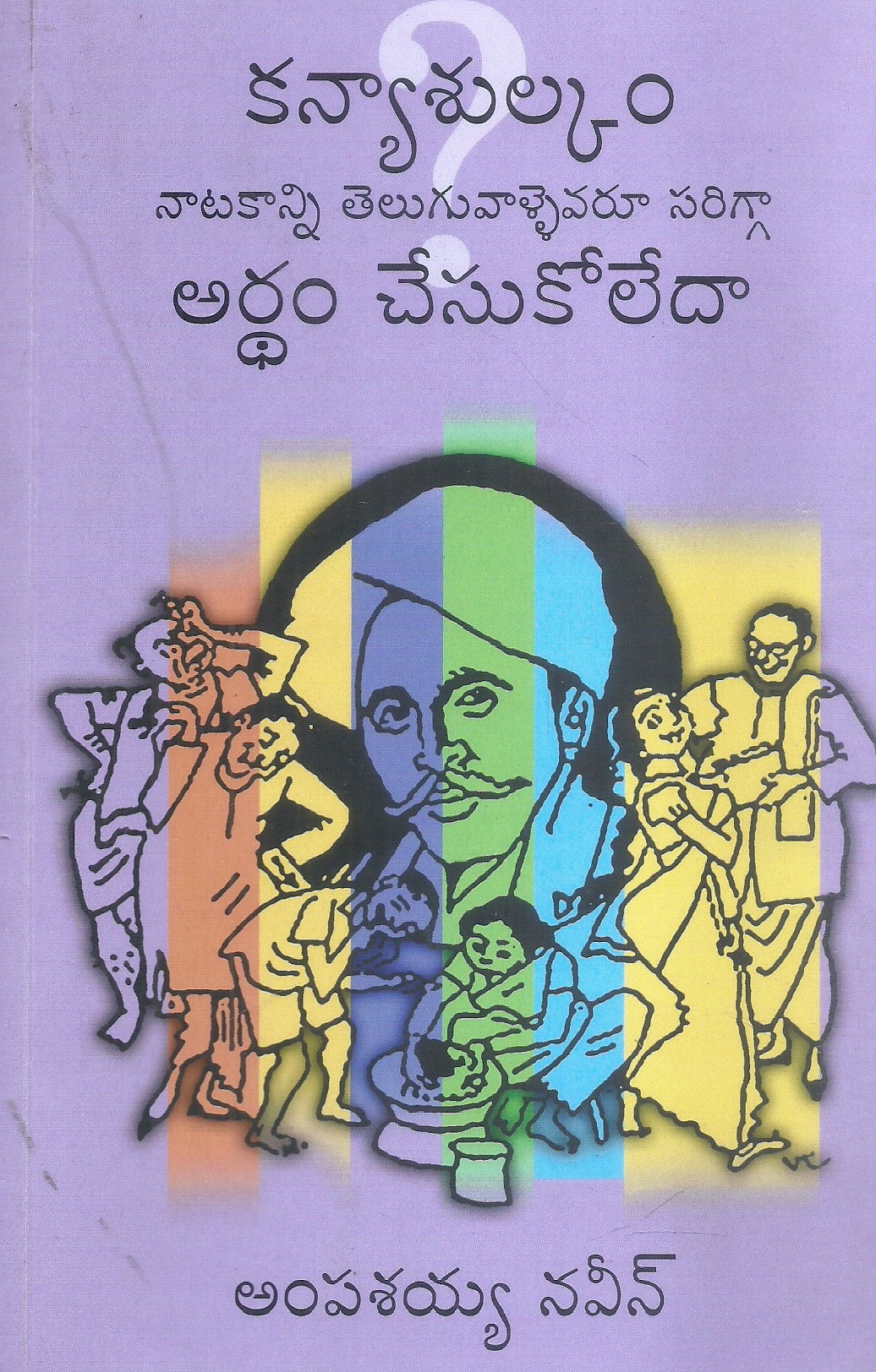 kanyasulkam-natakanni-teluguvallevaru-sarigga-ardam-chesukoleda-ampashayya-naveen