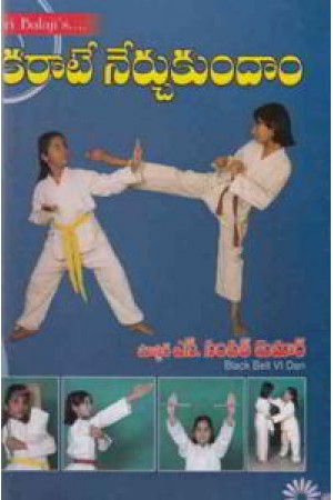 karate-nerchukundam-telugu-book-by-s-sampat-kumar