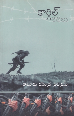 kargil-kathalu-telugu-book-by-katuru-ravindra-trivikram