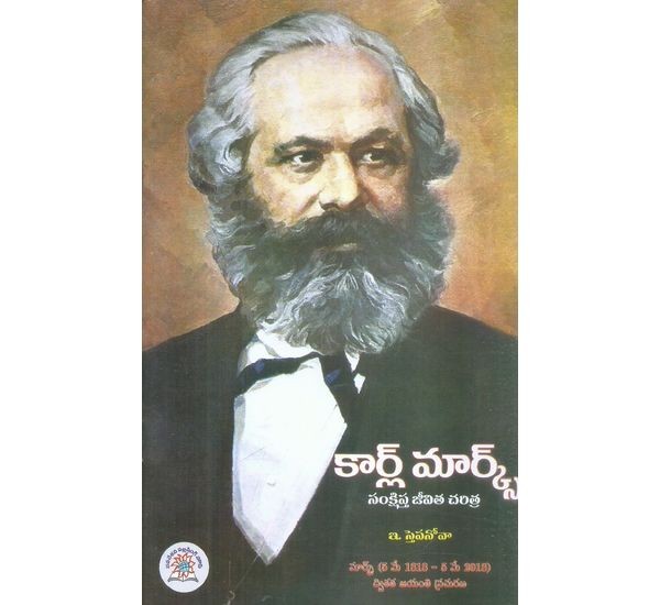 karl-marx-jeevitha-charitra-e-stepanova-thummala-venkatramaiah