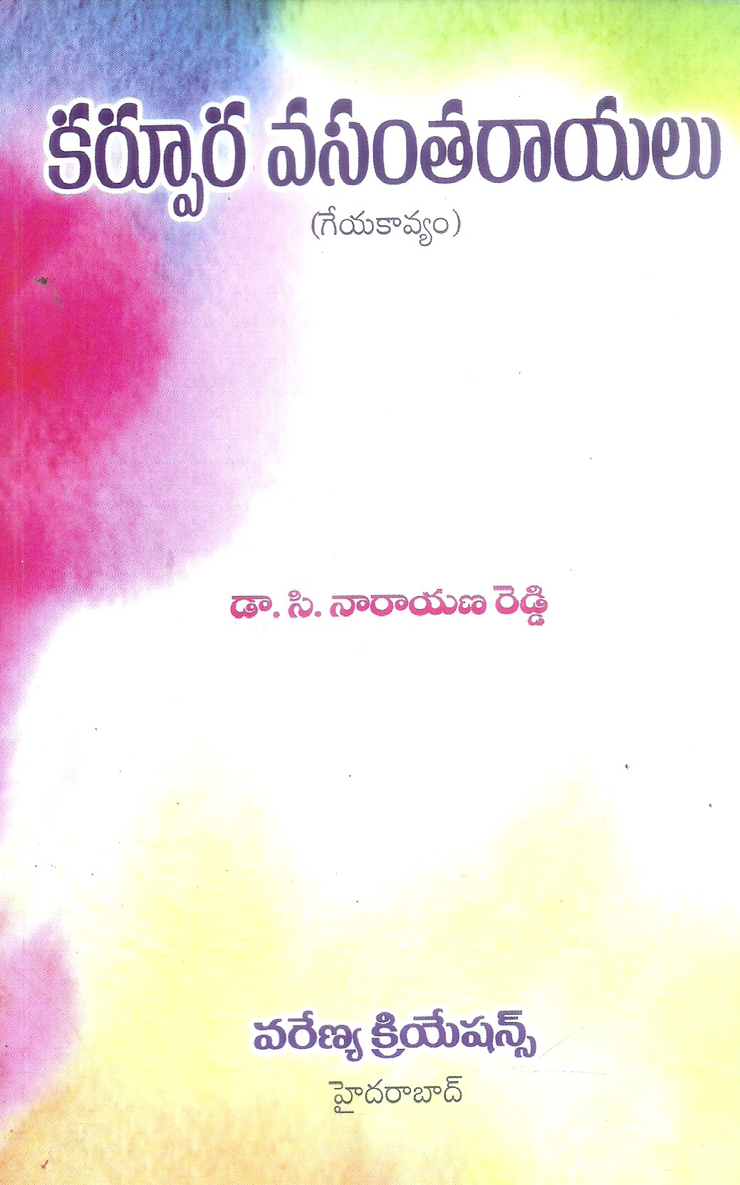karpura-vasantharayalu-dr-c-narayana-reddy