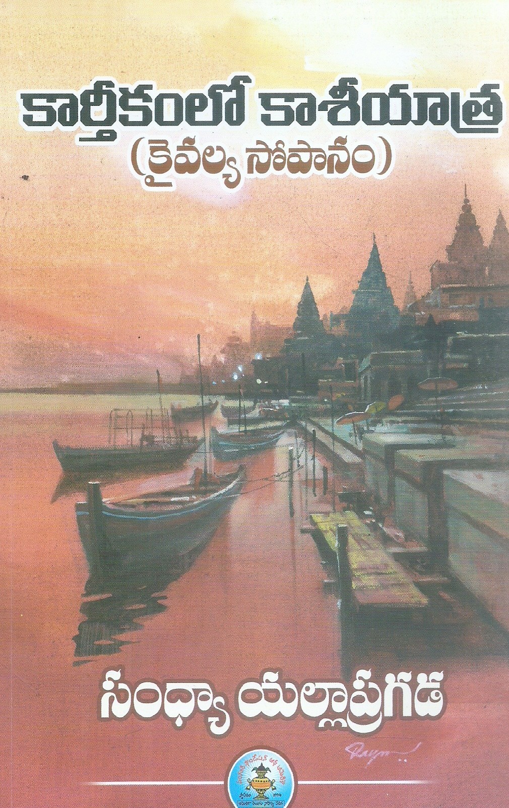 kartikamlo-kasiyatra-sandhya-yallapragada