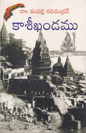 kasee-khandamu-telugu-book-by-dr-kampalle-ravichandran