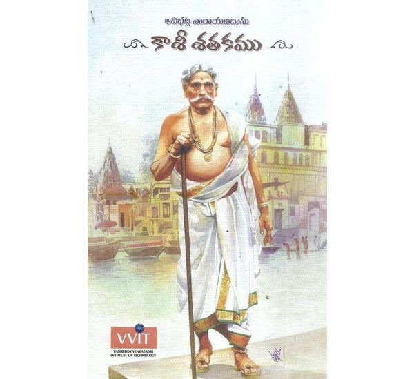 kasee-satakam-adibhatla-narayana-dasu