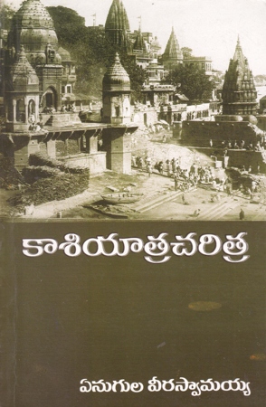 kasi-yaatra-charitra-telugu-book-by-yenugula-veeraswamaiah