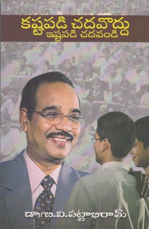 kastapadi-chadavaddu-istapadi-chadavandi-కష్టపడి-చదవొద్దు-ఇ