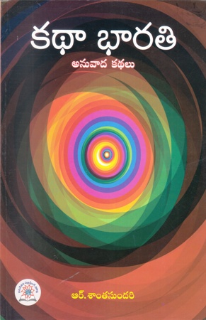 katha-bharati-anuvada-kathalu-telugu-book-by-r-santa-sundari