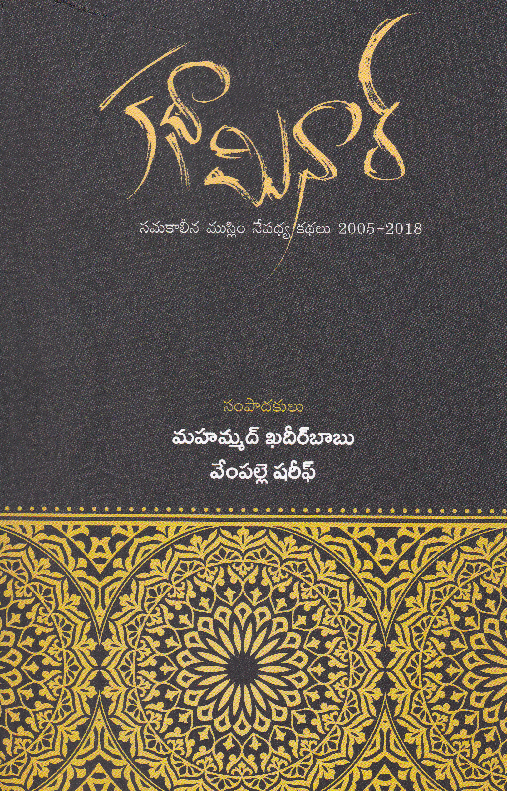 katha-minar-telugu-book-by-mohammed-khadeer-babu