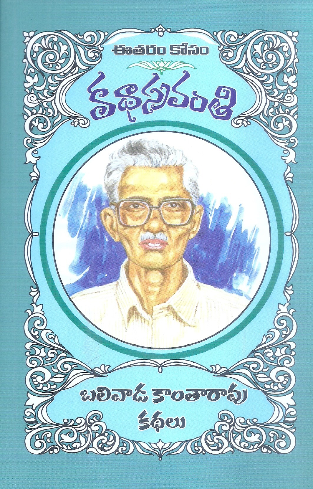 katha-sravanthi-balivada-kantarao-kathalu-balivada-kantarao