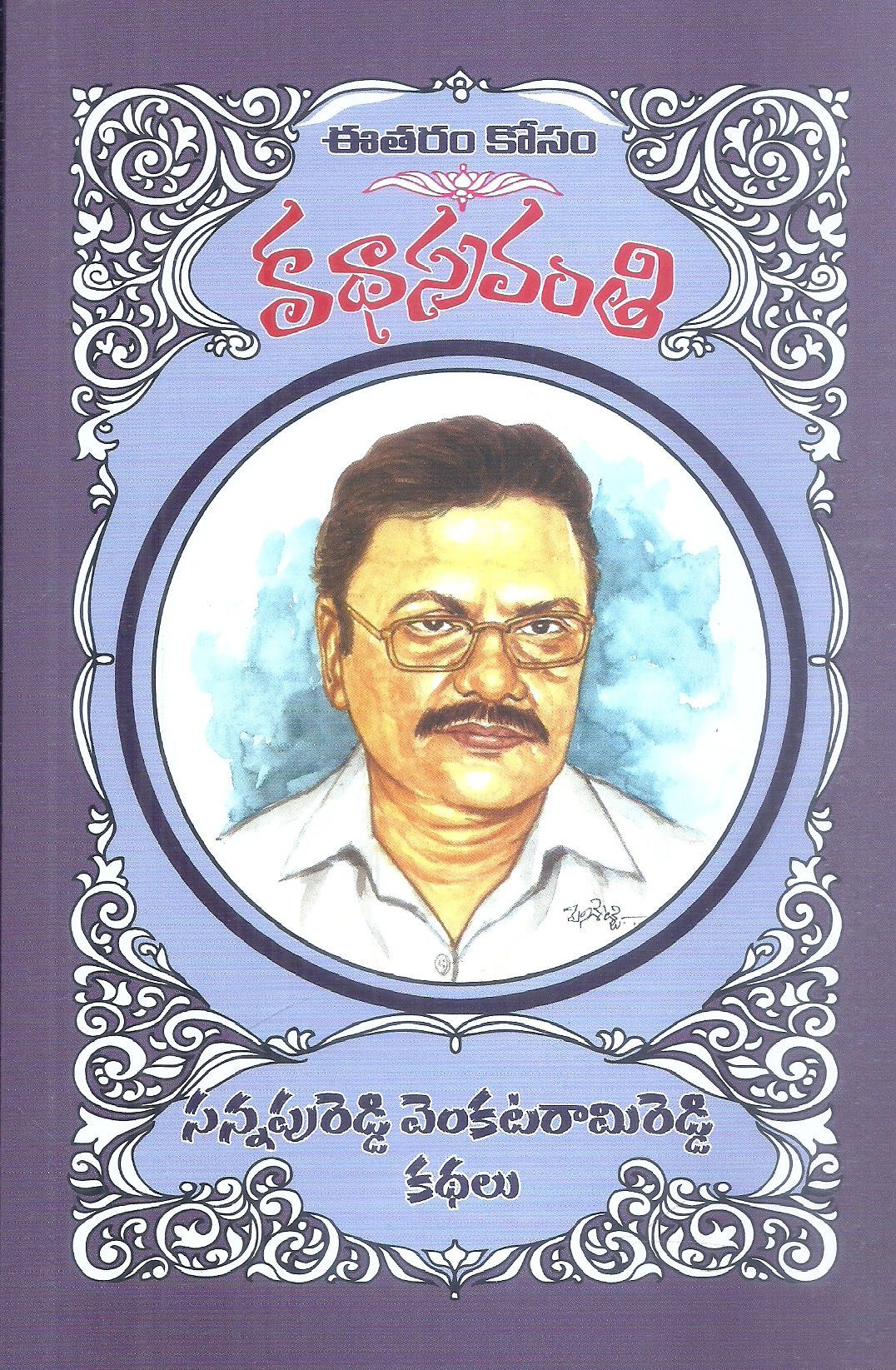 katha-sravanthi-sannapu-reddy-venkatarami-reddy-kathalu-sannapu-reddy-venkatarami-reddy