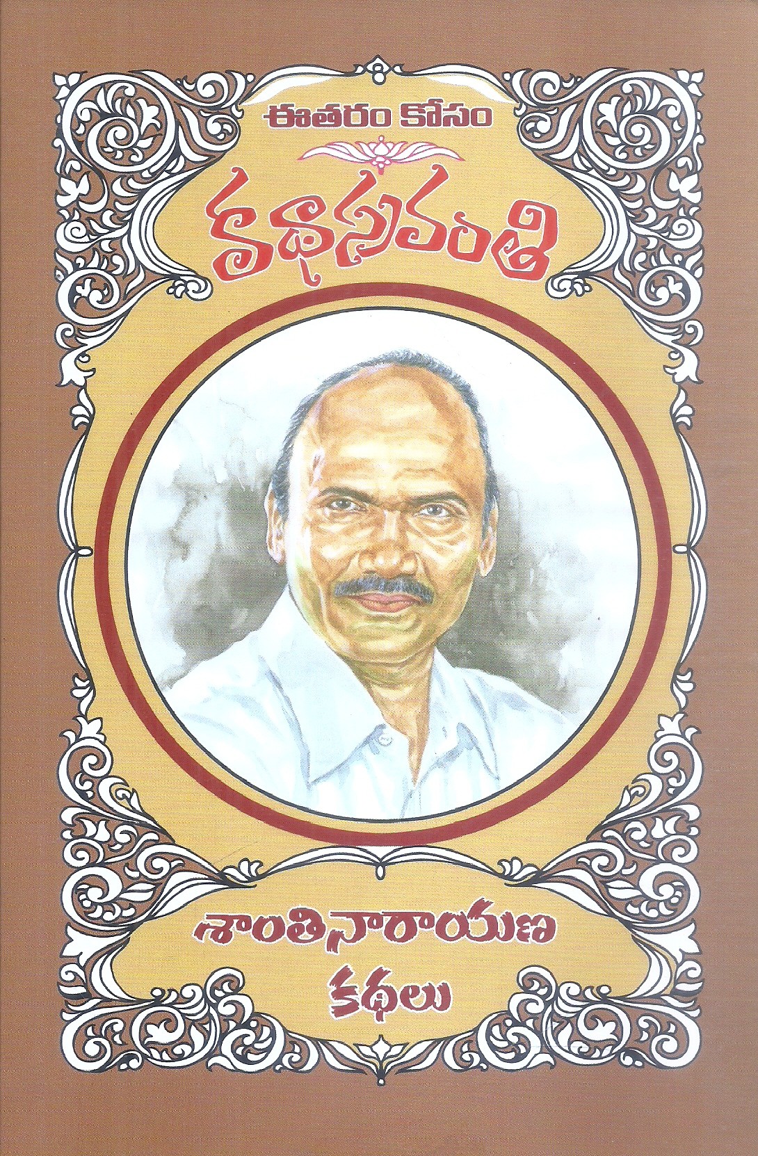 katha-sravanthi-santhi-narayana-kathalu-santhi-narayana
