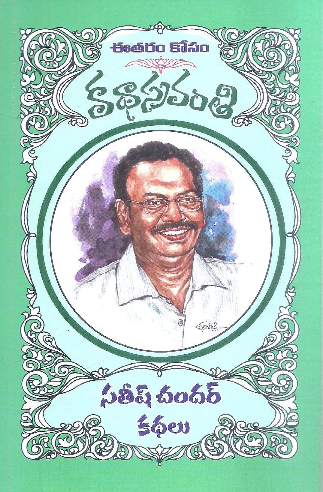 katha-sravanthi-satiish-chandar-kathalu-satiish-chandar