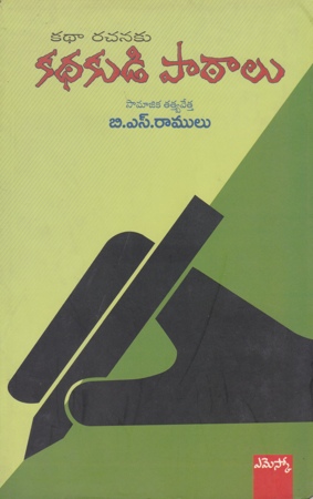 kathakudi-pathalu-telugu-book-by-b-s-ramulu