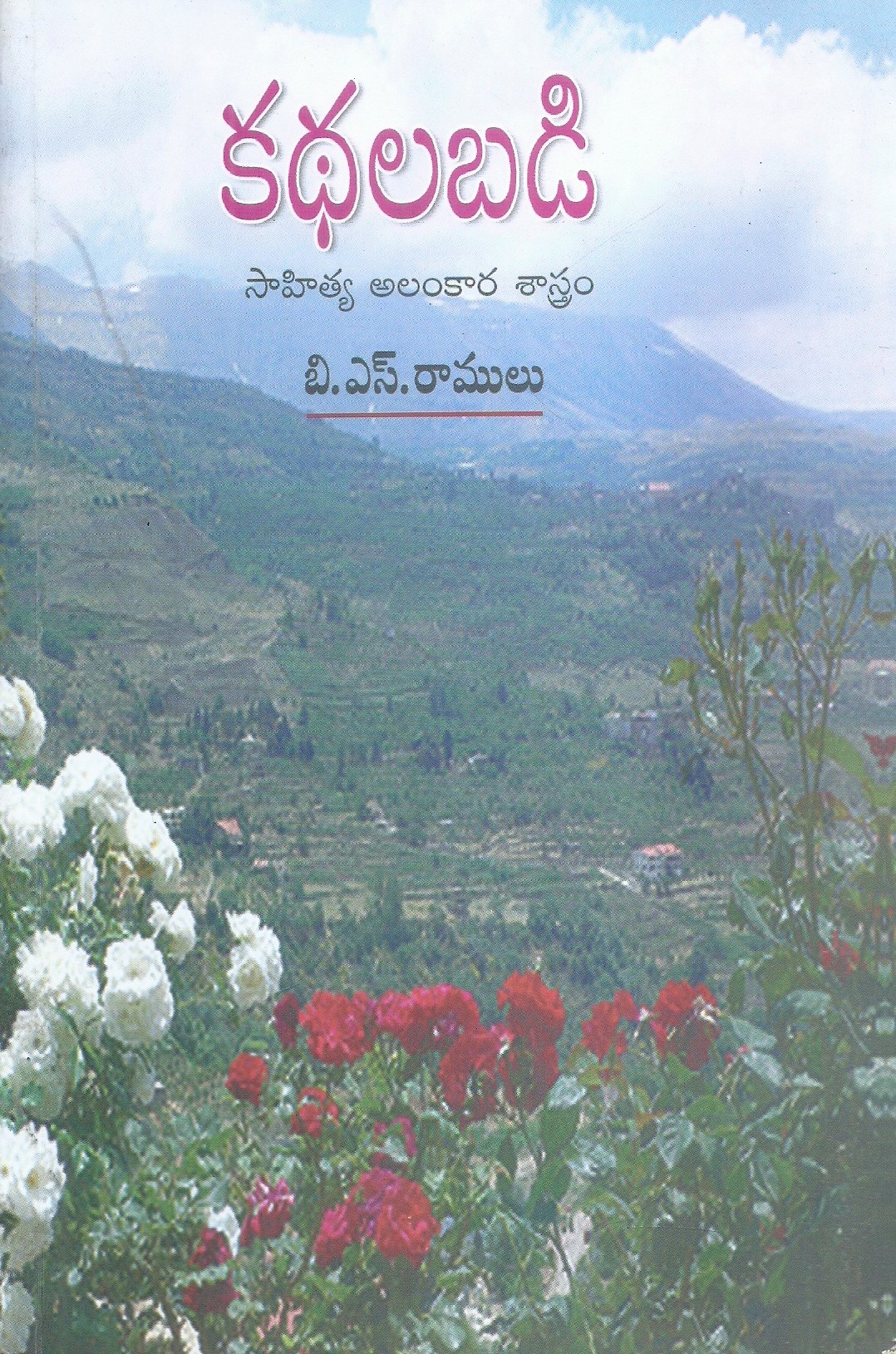 kathalabadi-sahitya-alankara-sastram-b-s-ramulu