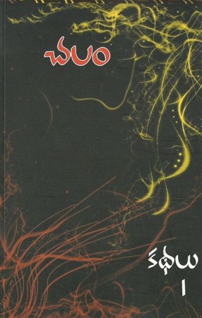 kathalu-1-కథలు-1-telugu-book-by-chalam