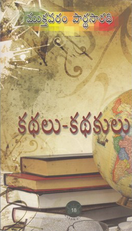kathalu-kathakulu-telugu-book-by-mukthavaram-pardhasaradhi