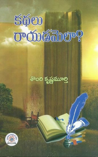 kathalu-rayadamela-telugu-book-by-sonthi-krushnamurthy