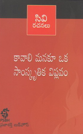 kavali-manaku-oka-samskrutika-viplavam-telugu-book-by-c-v