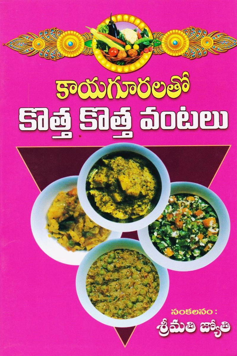 kayaguralatho-kotha-kotha-vantalu