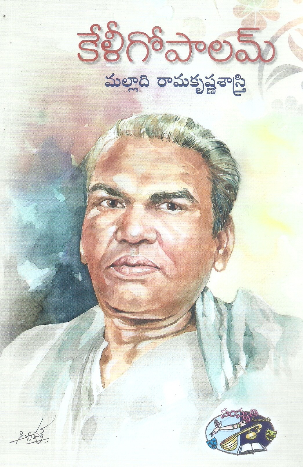 keligopalam-dr-yashoda-takore-malladi-ramakrishna-sastry