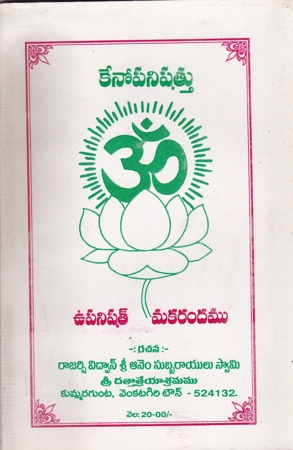 kenopanishattu-upanishad-makarandamu-telugu-book-by-aanem-subbarayulu-swamy