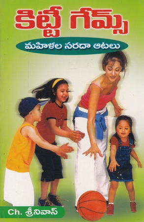 kitty-games-mahilala-saradaa-atalu-telugu-book-by-ch-srinivas