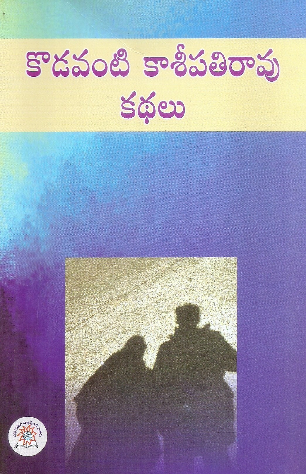 kodavanti-kashipathi-rao-kathalu-kodavanti-kashipathi-rao