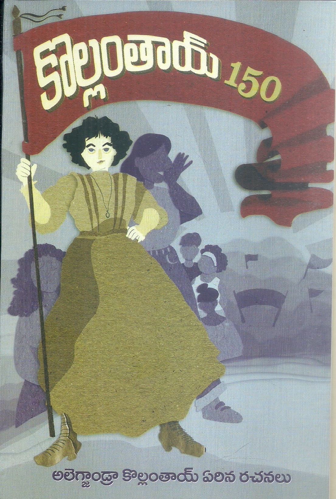 kollontai-150-alexander-kollontai