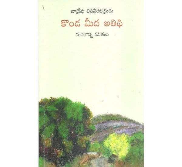 konda-mida-athithi-vadrevu-chinaveerabhadrudu