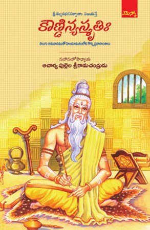 koundinyasmruthi-కౌణ్డిన్యస్మృతి-telugu-book-by-pullela-sri-ramachandrudu