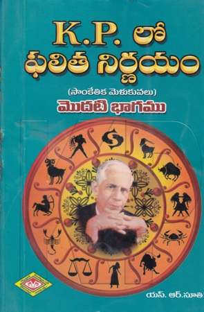 k-p-lo-phalita-nirnayam-modati-bhagamu-sanketika-melakuvalu-telugu-book-by-s-r-nuti