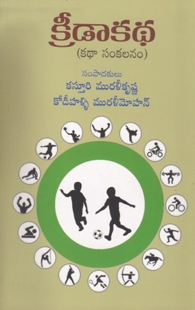 kreedakatha-telugu-book-by-kasturi-muralikrishna-and-kodihalli-muralimohan
