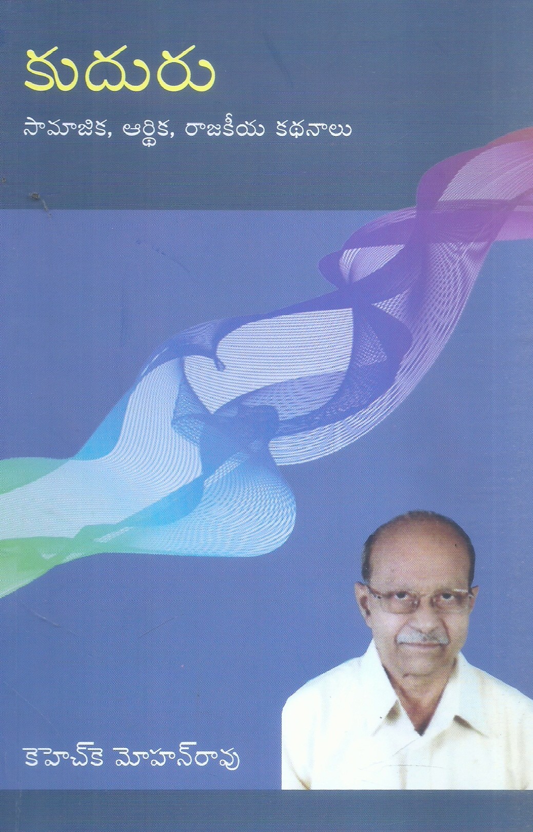 kuduru-saamajika-aardhika-rajakeeya-kadhanaalu-khk-mohan-rao