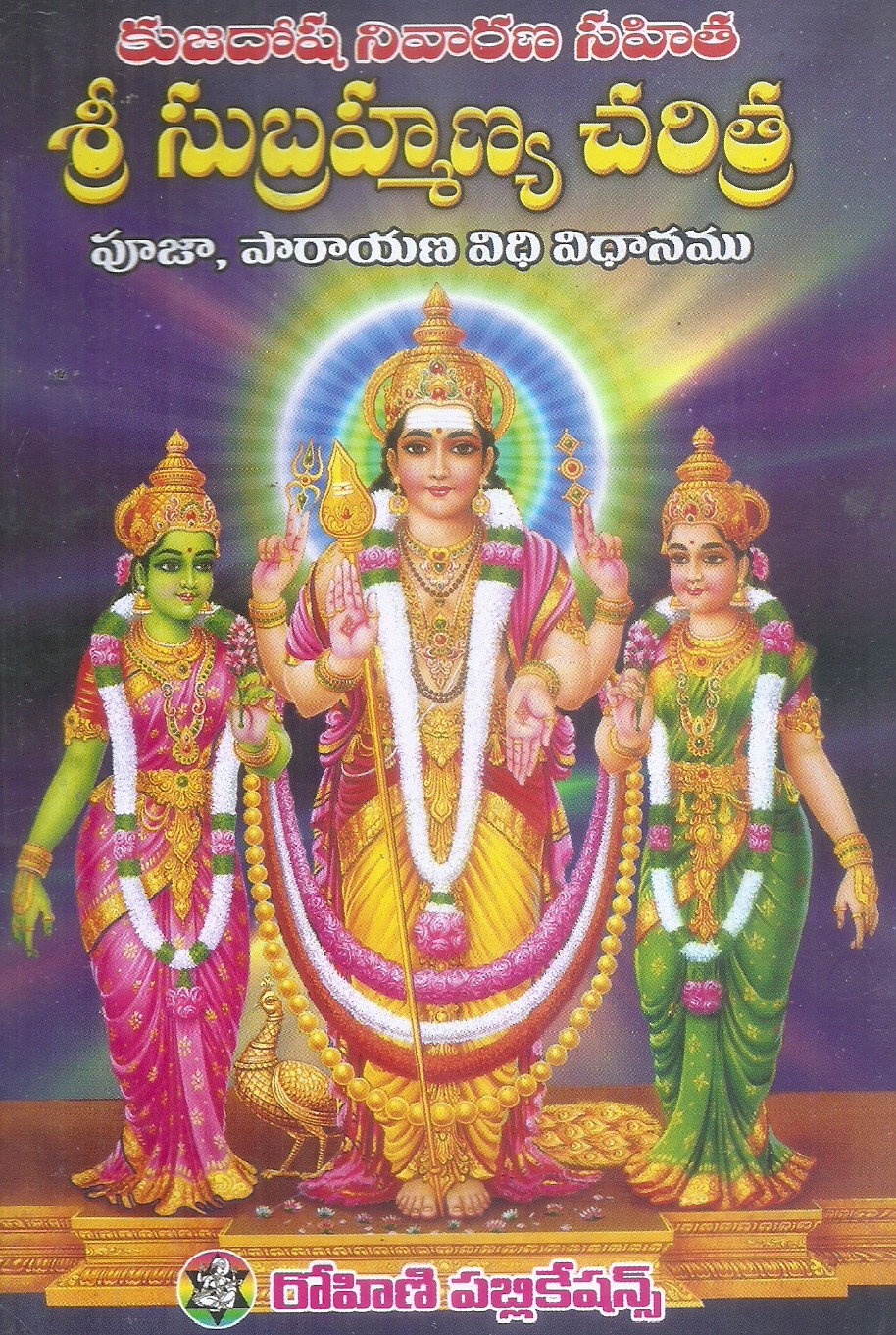 kujadosha-nivarana-sahitha-sri-subrahmanya-charitra-sri-malleswara-swamy