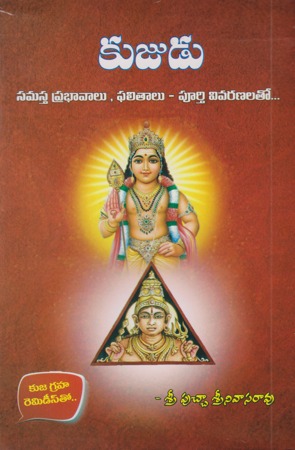 kujudu-telugu-book-by-putcha-srinivasa-rao