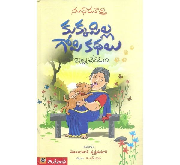 kukkapilla-gopi-kathalu-sudhamurthy