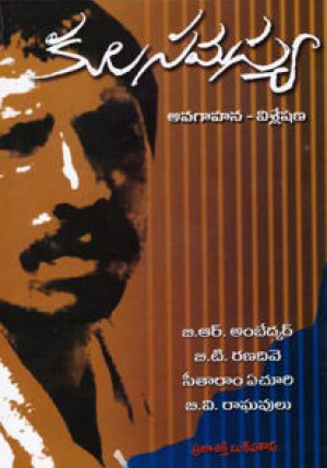 kula-samasya-telugu-book-by-b-r-ambedkar-b-t-ranadive-seetaram-yechuri-b-v-raghavulu