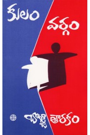 kulam-vargam-telugu-book-by-bojja-tarakam