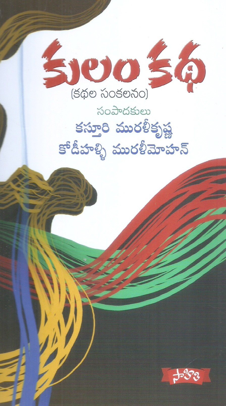 kulamkatha-kasturi-muralikrishna-kodihalli-muralimohan