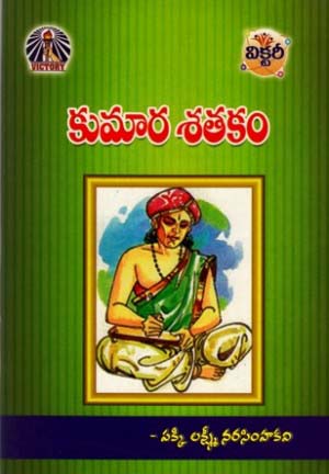 kumara-satakam-telugu-book-by-pakki-lakshminarasimha-kavi
