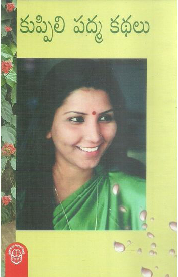 kuppili-padma-kathalu-telugu-book-by-kuppili-padma