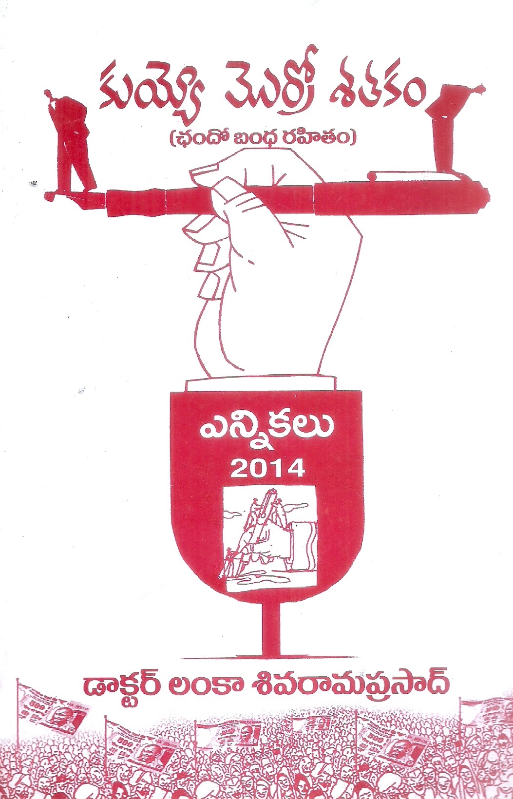 kuyyo-merro-sathakam-chando-bandha-rahitham-dr-lanka-siva-rama-prasad