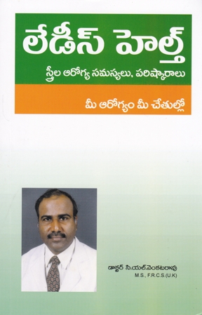 ladies-health-telugu-book-by-c-l-venkata-rao