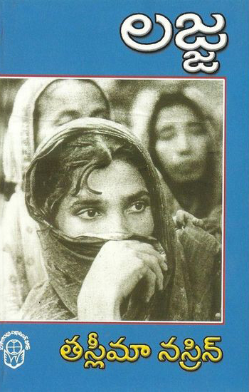 lajja-telugu-book-by-tasleema-nasreen