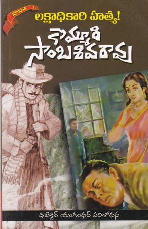 lakshadhikari-hatya-telugu-book-by-kommuri-sambasiva-rao-novels