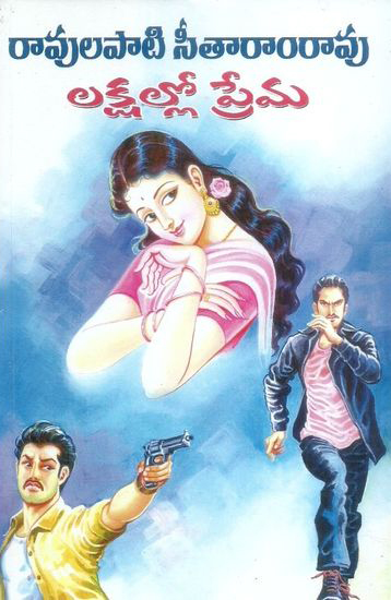 lakshallo-prema-telugu-book-by-ravulapati-seetaram-rao