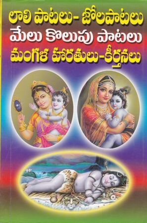 lali-patalu-jola-patalu-melu-kolupu-patalu-mangala-haratulu-keertanalu-telugu-book-by-satish-and-sreenu