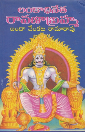 lankadhineta-ravana-brahma-telugu-book-by-banda-venkata-ramarao